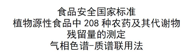 NEW!!植物源性农残新国标—GB 23200.113-2018发布,弗霓配套混标已备好!!