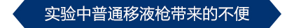 普兰德 HandyStep® touch 新一代触屏连续分液器