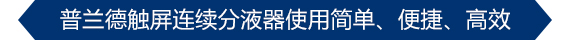 普兰德 HandyStep® touch 新一代触屏连续分液器