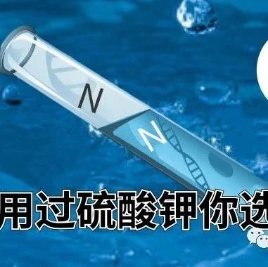 您还在费时费力的提纯过硫酸钾吗？