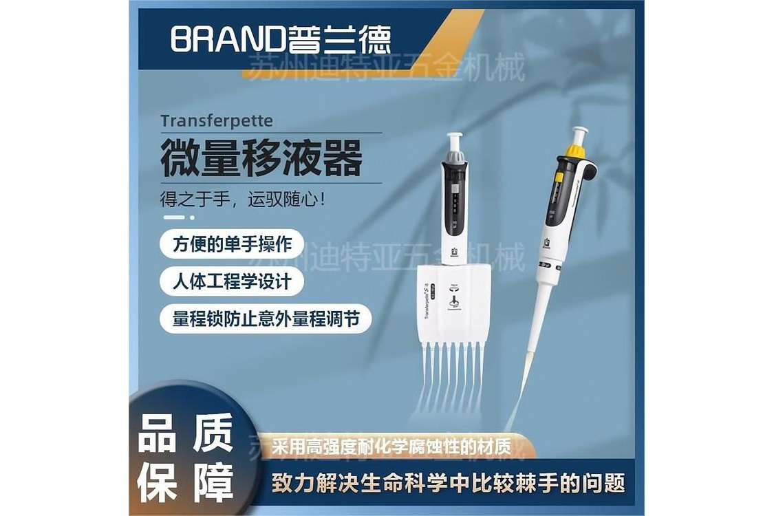 德国普兰德(BRAND) 微量移液器