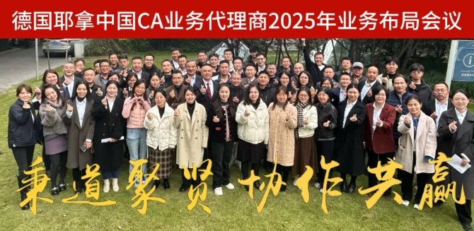 秉道聚贤，协作共赢|上海恒奇受邀参加德国耶拿中国CA业务代理商2025年业务布局会议