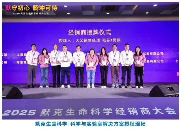 喜报|祝贺上海恒奇荣获默克生命科学2024年度科学与实验室解决方案 “新市场推广奖”和微生物检测产品授权！