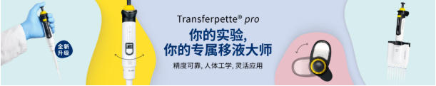 BRAND年度新品正式发布,您的专属移液大师