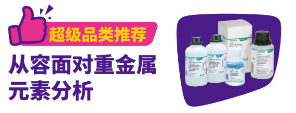 重金属检测的精准之选:默克Supelco® 解决方案