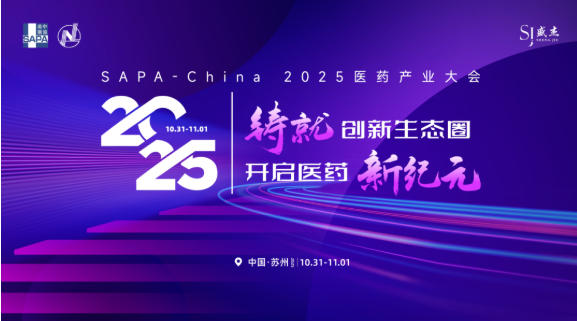展会回顾】上海恒奇参加SAPA-China 2025 医药产业大会