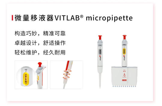 超百年德国品牌VITLAB移液产品国产化,兼备品质和价格!!!