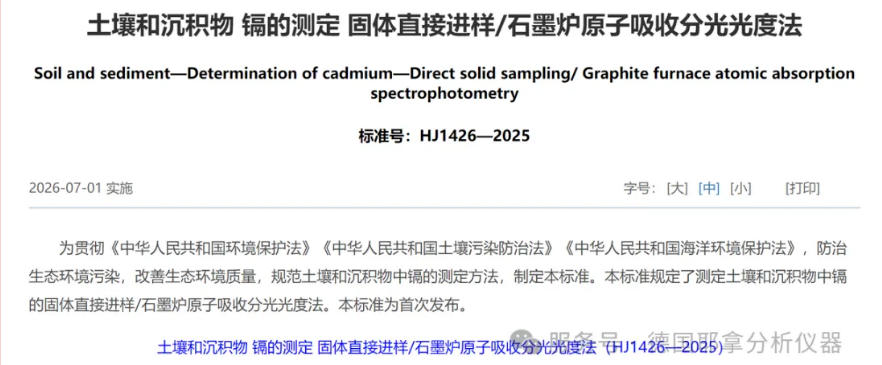 固体进样技术成国家标准,德国耶拿solidAA助力食品安全!