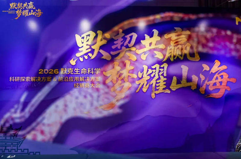 默契共赢，梦耀山海 | 2026默克生命科学经销商大会，相伴廿五载携手启新程！！！！