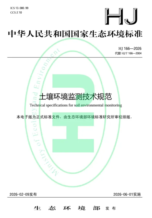 《HJ 166-2026土壤环境监测技术规范》现已实施,土壤中重金属元素分析您准备好了吗?